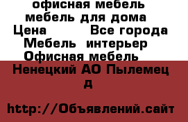 офисная мебель, мебель для дома › Цена ­ 499 - Все города Мебель, интерьер » Офисная мебель   . Ненецкий АО,Пылемец д.